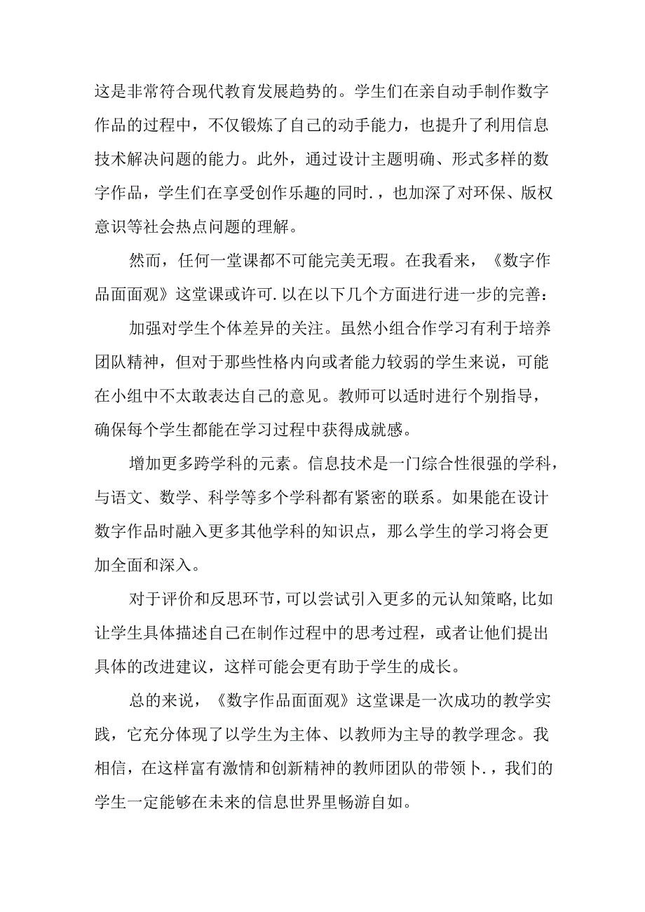 浙教版信息技术小学三年级下册《数字作品面面观》评课稿.docx_第2页