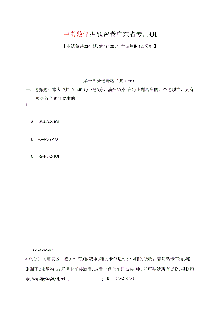 押题密卷 广东省专用01（含解析）.docx_第1页