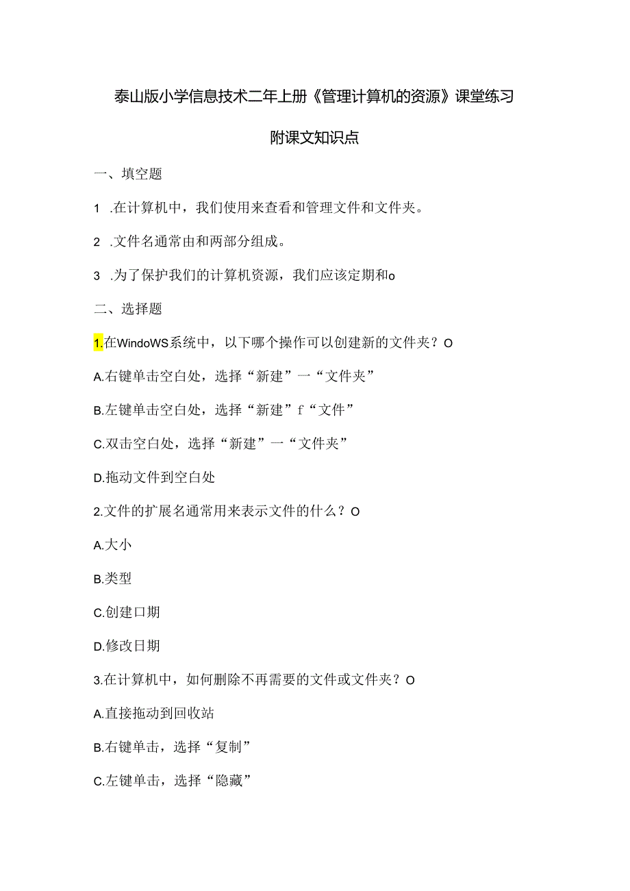 泰山版小学信息技术二年上册《管理计算机的资源》课堂练习及课文知识点.docx_第1页