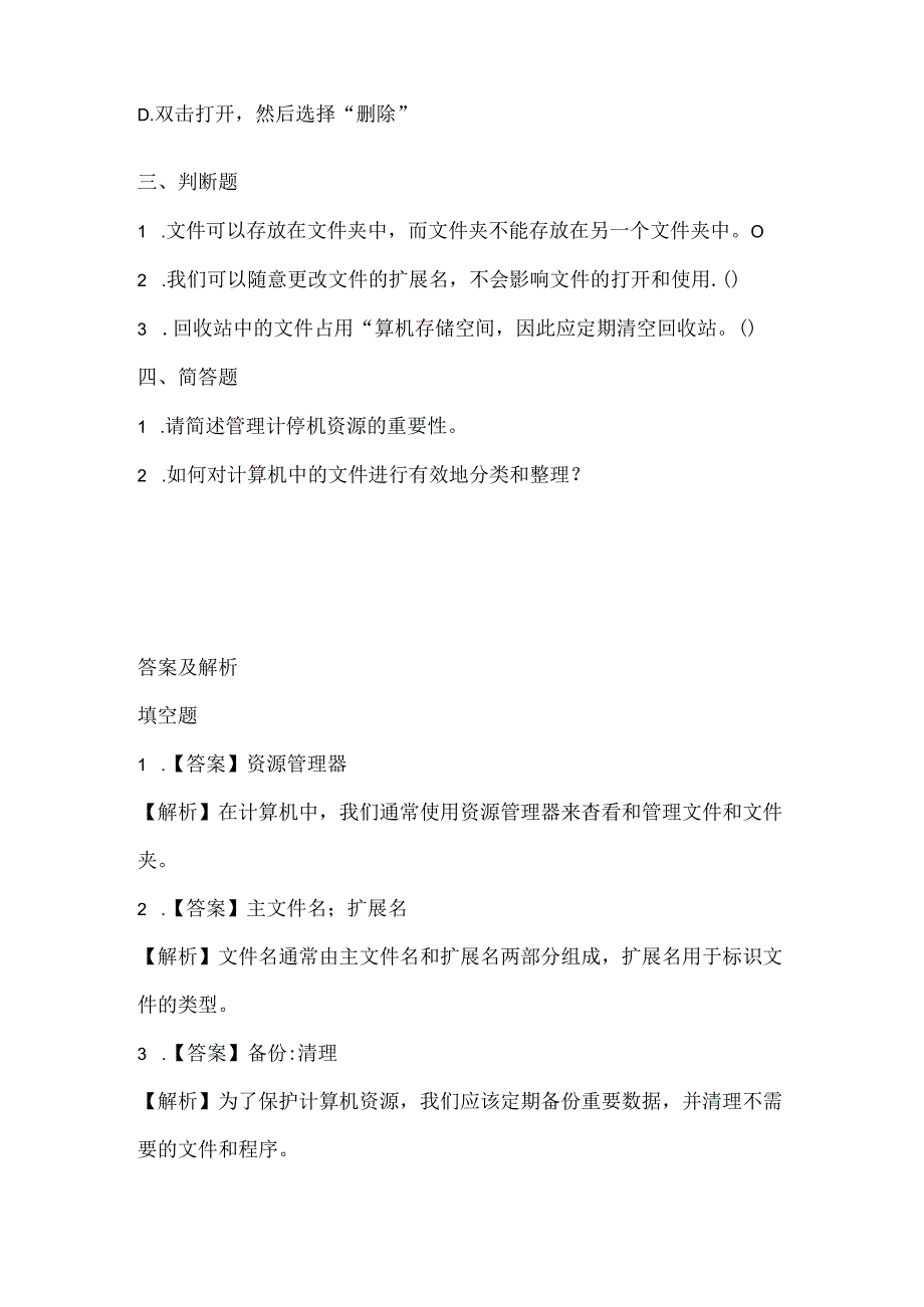 泰山版小学信息技术二年上册《管理计算机的资源》课堂练习及课文知识点.docx_第2页