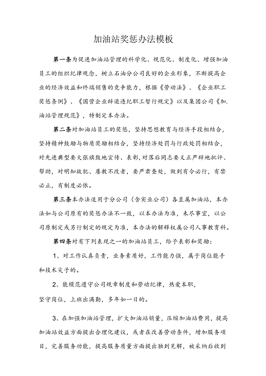 加油站奖惩办法模板.docx_第1页