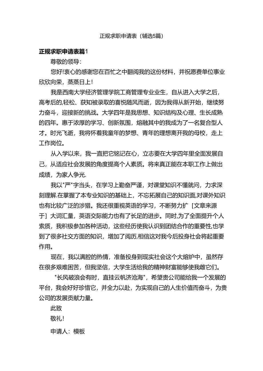 正规求职申请表（精选5篇）.docx_第1页