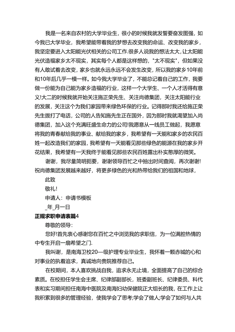 正规求职申请表（精选5篇）.docx_第3页