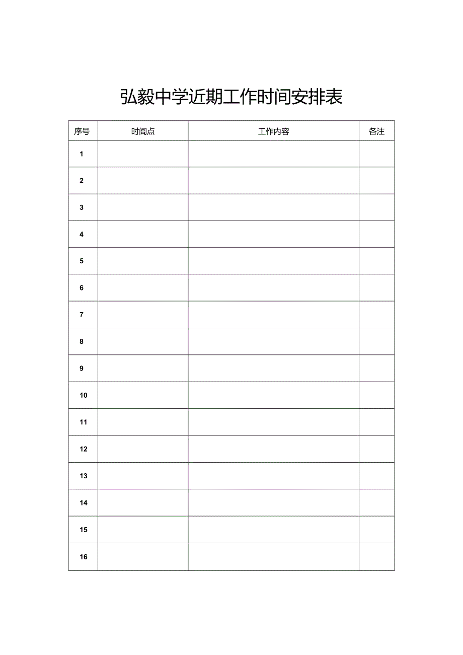 弘毅中学近期工作时间安排表.docx_第1页