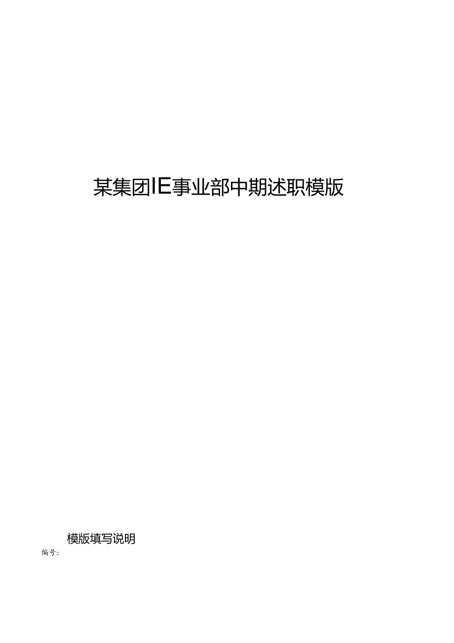 某集团IE事业部中期述职模版.docx_第1页