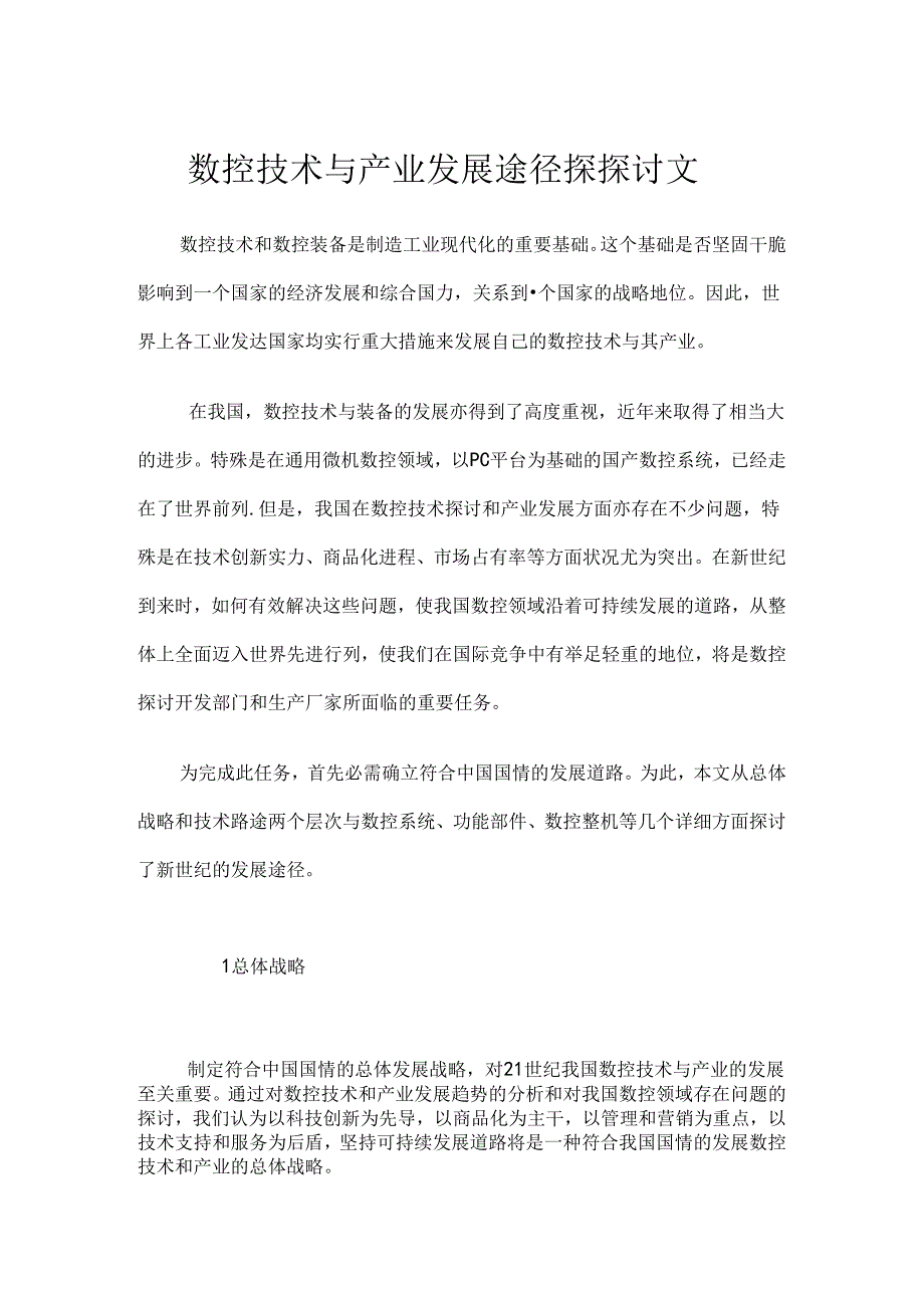 《数控技术与产业发展途径探讨论文》.docx_第1页