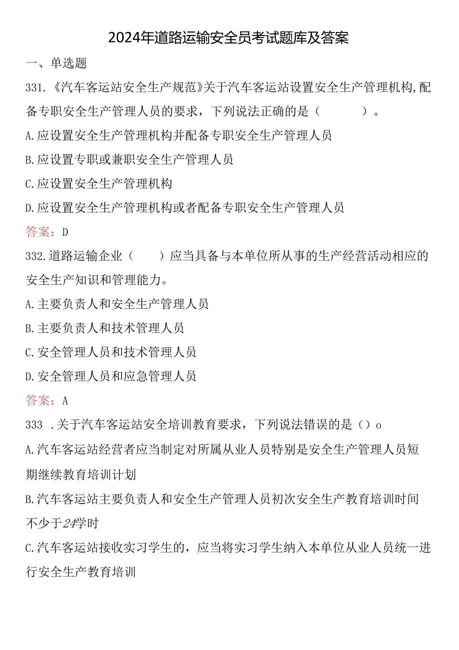 2024年道路运输安全员考试题库及答案 .docx_第1页