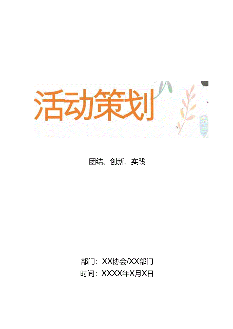 团结、创新、实践活动策划.docx_第1页