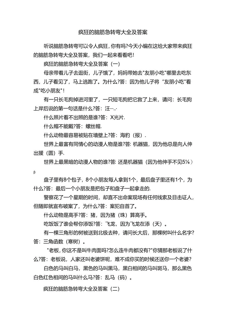 疯狂的脑筋急转弯大全及答案.docx_第1页