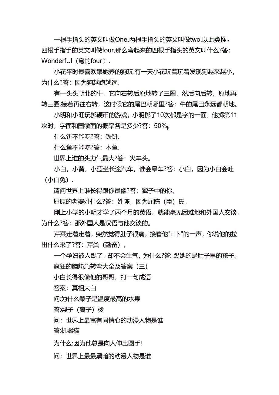 疯狂的脑筋急转弯大全及答案.docx_第2页