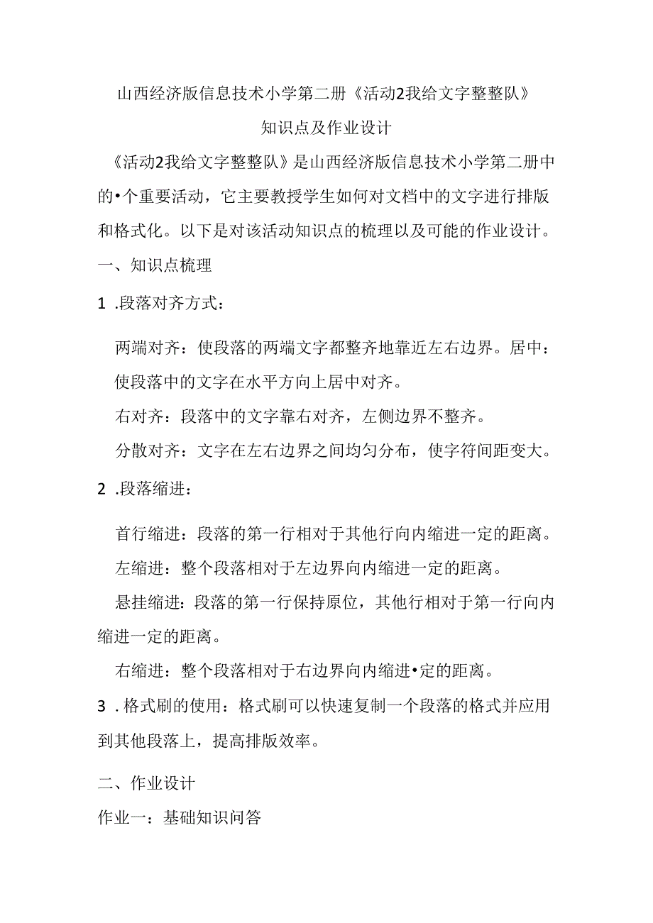 山西经济版信息技术小学第二册《活动2 我给文字整整队》知识点及作业设计.docx_第1页