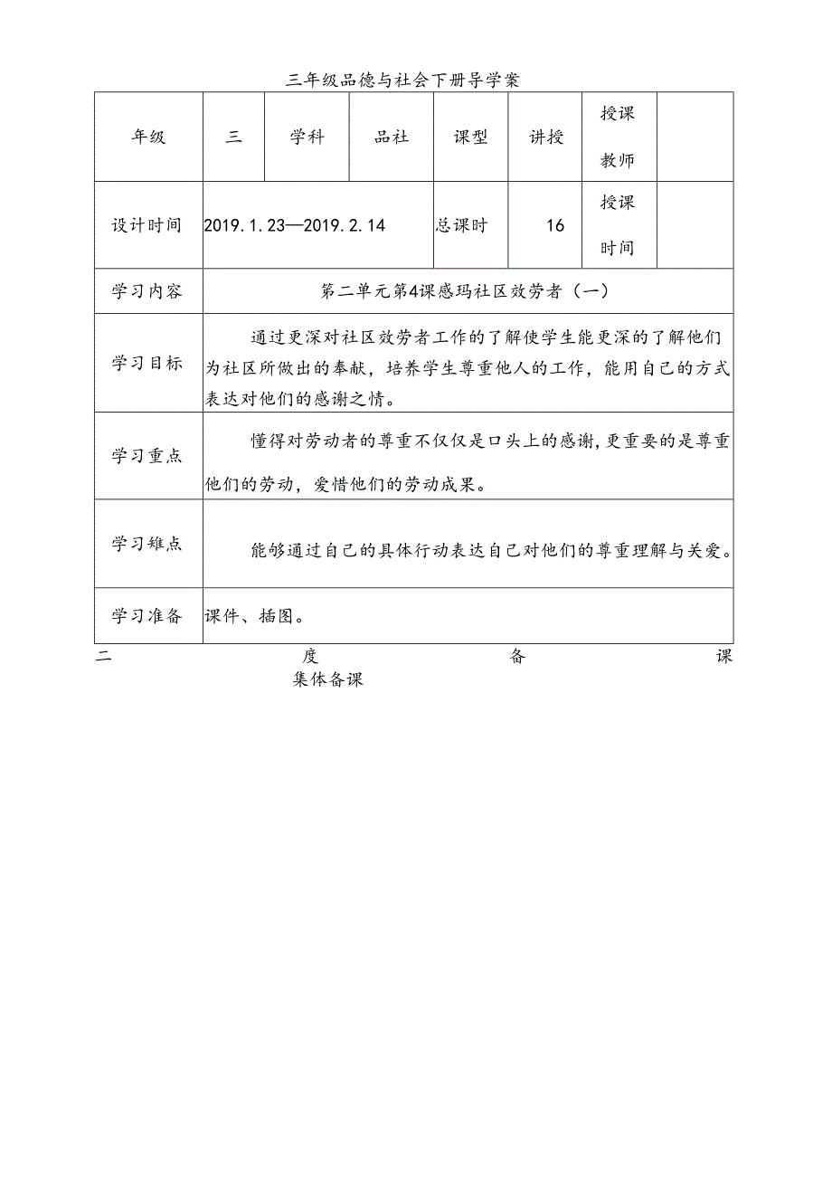 三年级下思想品德导学案2.4感谢社区服务者_冀教版.docx_第1页