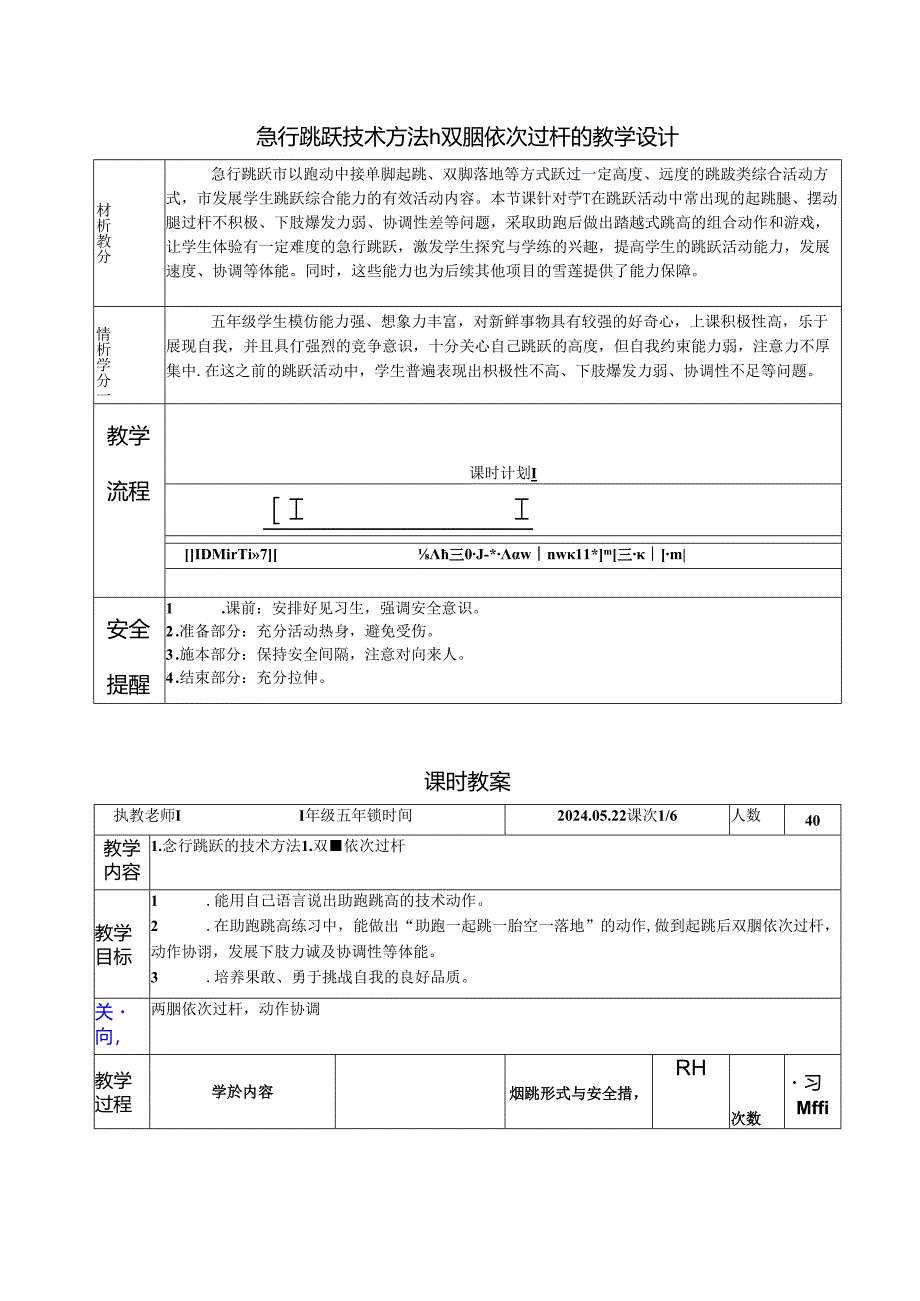 小学体育教学：急行跳跃的技术方法1：双腿依次过杆.docx_第1页