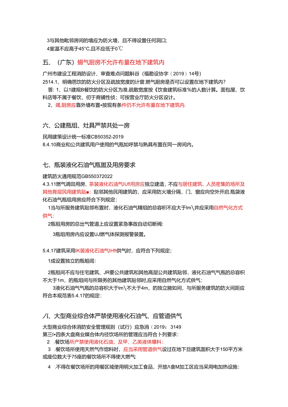 关于液化石油气的使用场所的规范要求.docx_第2页