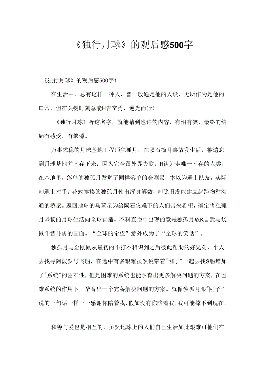 《独行月球》的观后感500字.docx_第1页