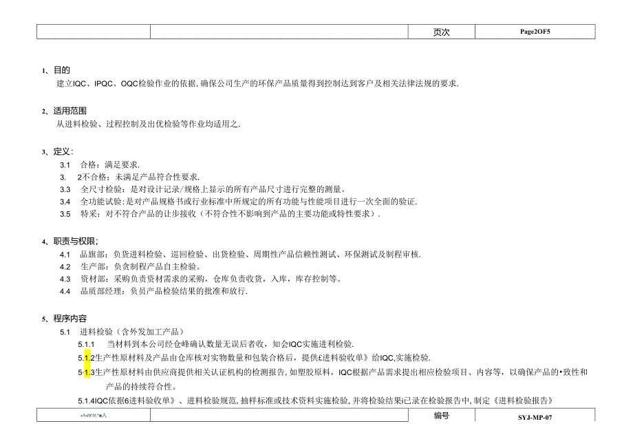 ISO13485-2016产品检验与试验控制程序_A5.docx_第2页