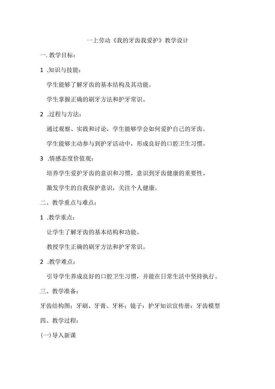 6《我的牙齿我爱护》（教学设计）人民版劳动一年级上册.docx_第1页