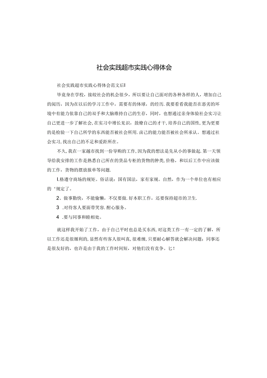 社会实践超市实践心得体会.docx_第1页