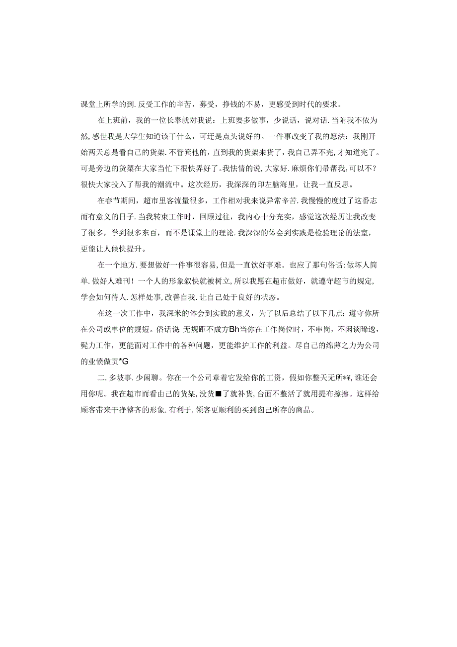 社会实践超市实践心得体会.docx_第3页