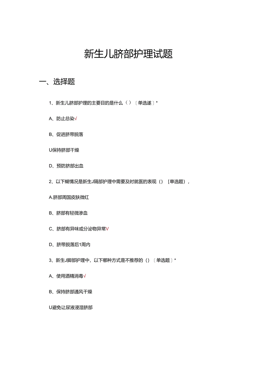 新生儿脐部护理试题及答案.docx_第1页