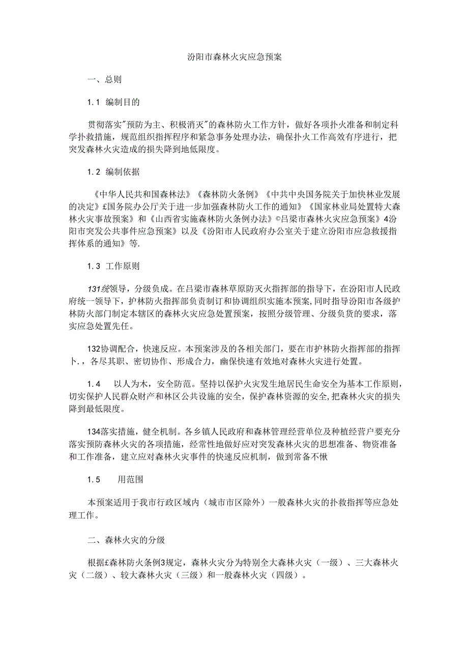汾阳市森林火灾应急预案.docx_第1页