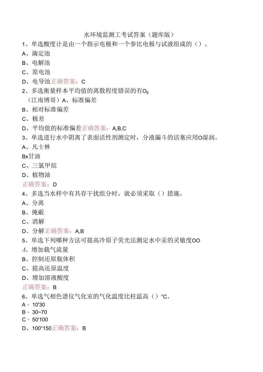 水环境监测工考试答案（题库版）.docx_第1页