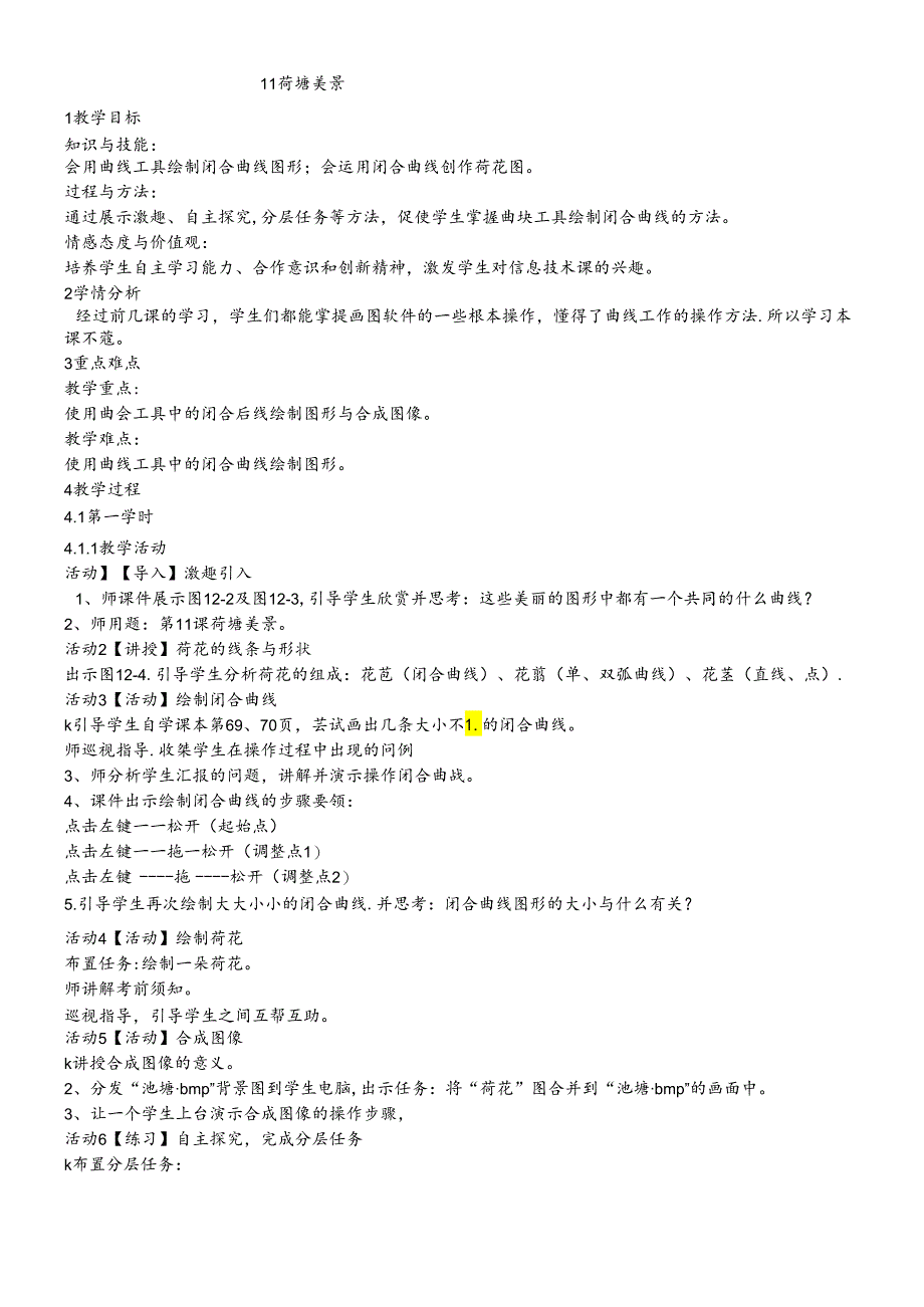 三年级下册信息技术教案11荷塘美景闽教课标版.docx_第1页