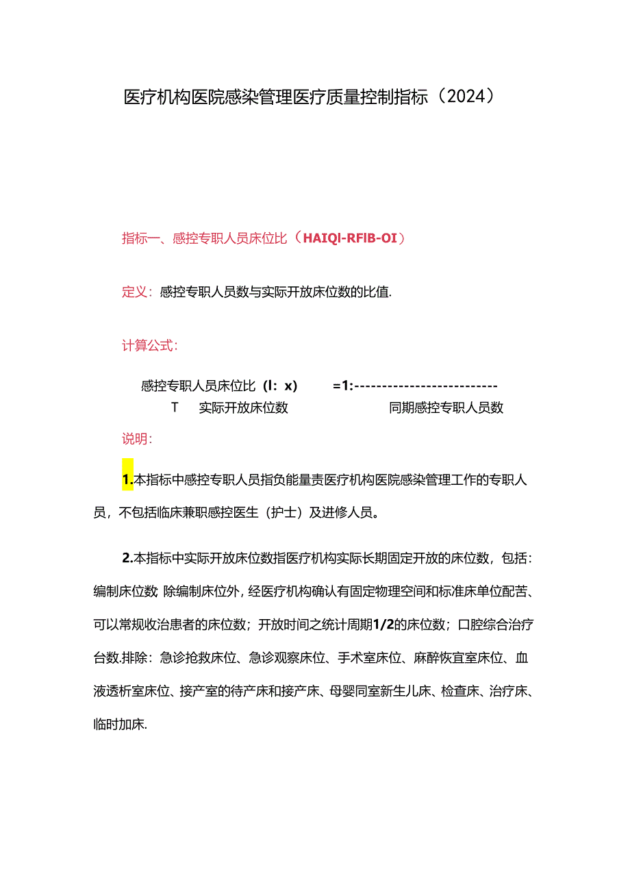 医疗机构医院感染管理医疗质量控制指标（2024）.docx_第1页