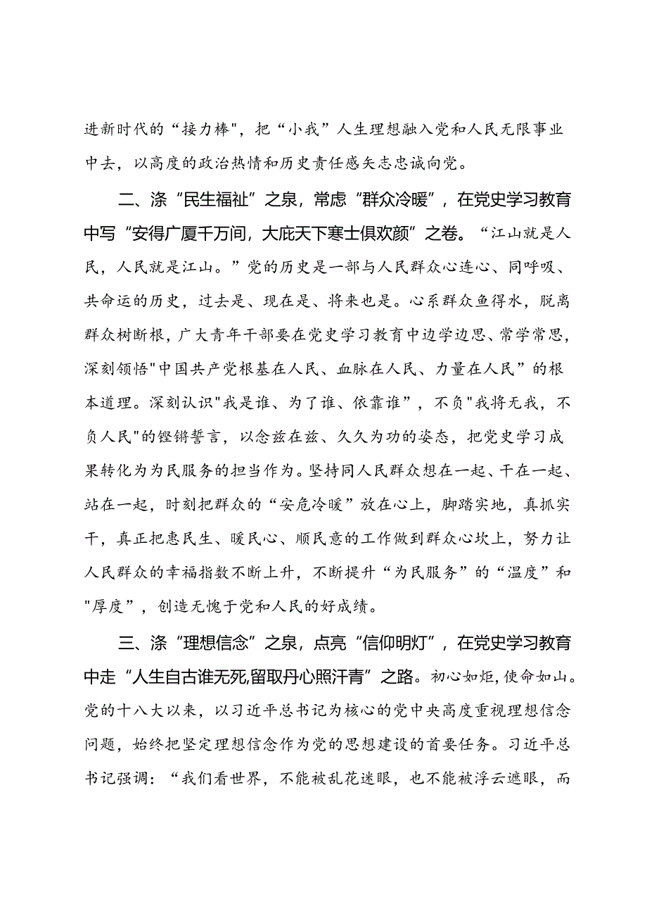 研讨交流发言：涤党史之“甘泉” 濯自身之“衣冠”.docx_第2页