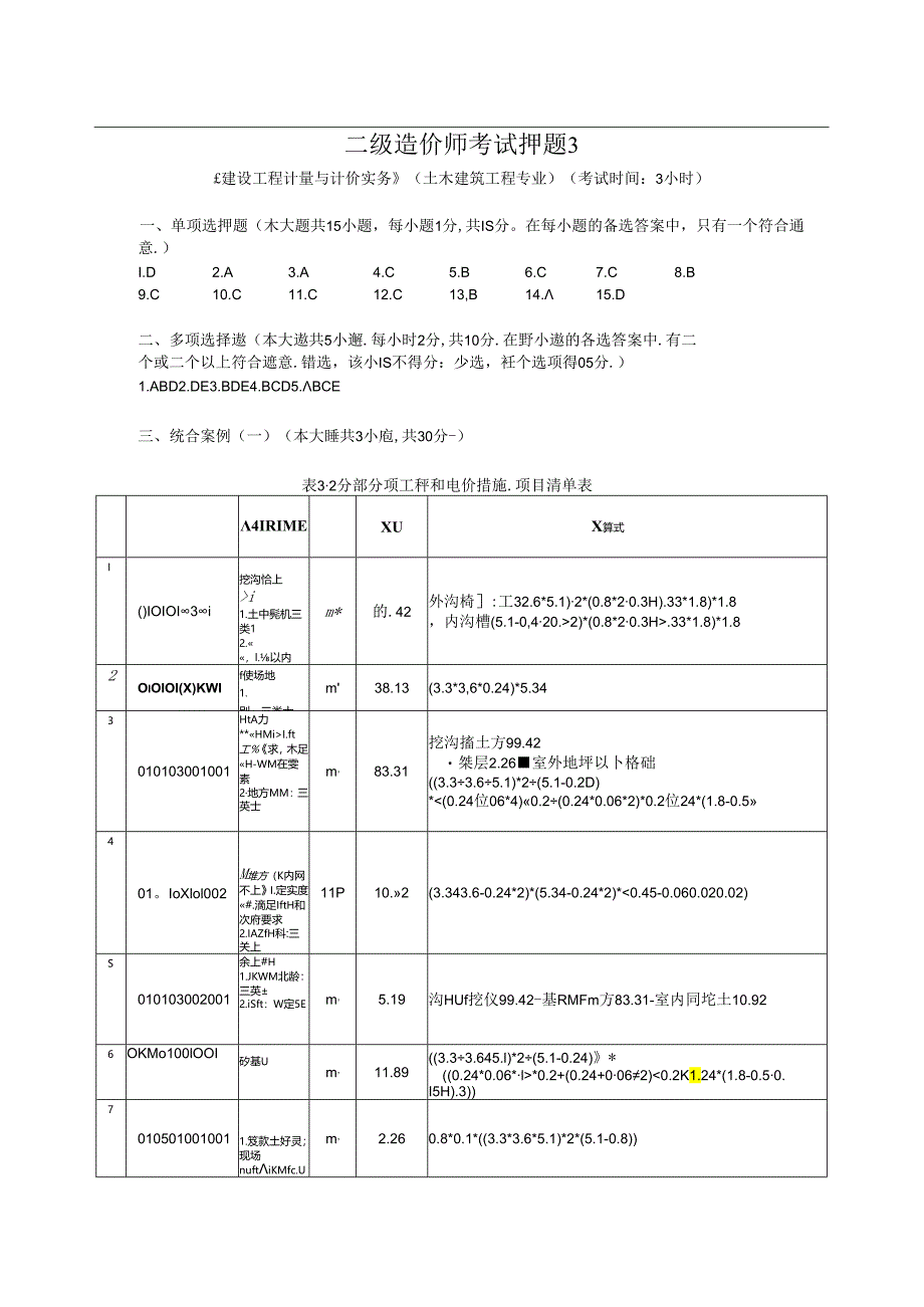 二级造价师考试押题3(答案）.docx_第1页