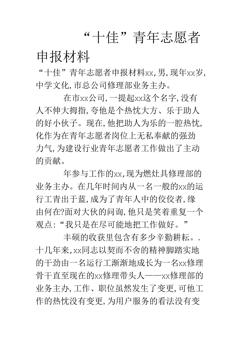 “十佳”青年志愿者申报材料.docx_第1页