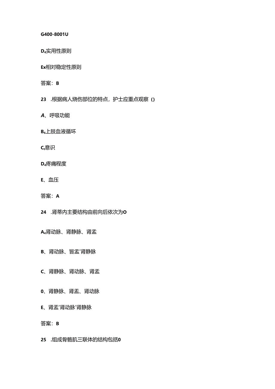 2024年应急护理技能竞赛理论考试题库-上（单选题汇总）.docx_第2页