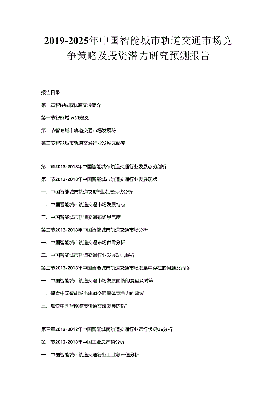 2019-2025年中国智能城市轨道交通市场竞争策略及投资潜力研究预测报告.docx_第1页