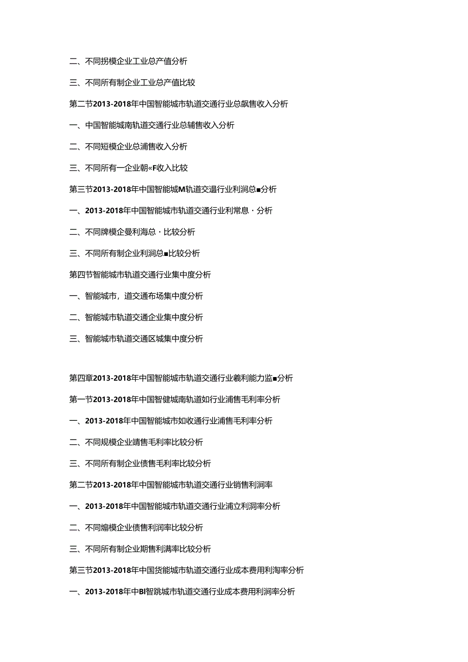 2019-2025年中国智能城市轨道交通市场竞争策略及投资潜力研究预测报告.docx_第2页