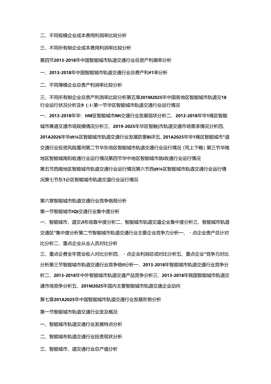 2019-2025年中国智能城市轨道交通市场竞争策略及投资潜力研究预测报告.docx_第3页