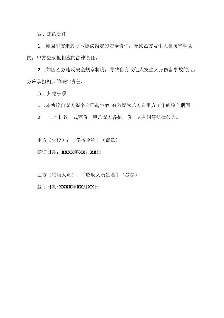 学校食堂临聘人员人身安全协议书范本.docx_第2页