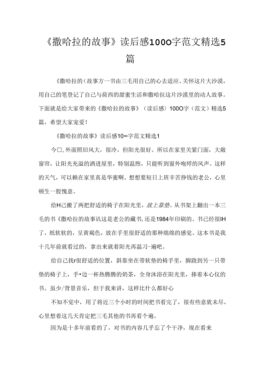 《撒哈拉的故事》读后感1000字范文精选5篇.docx_第1页