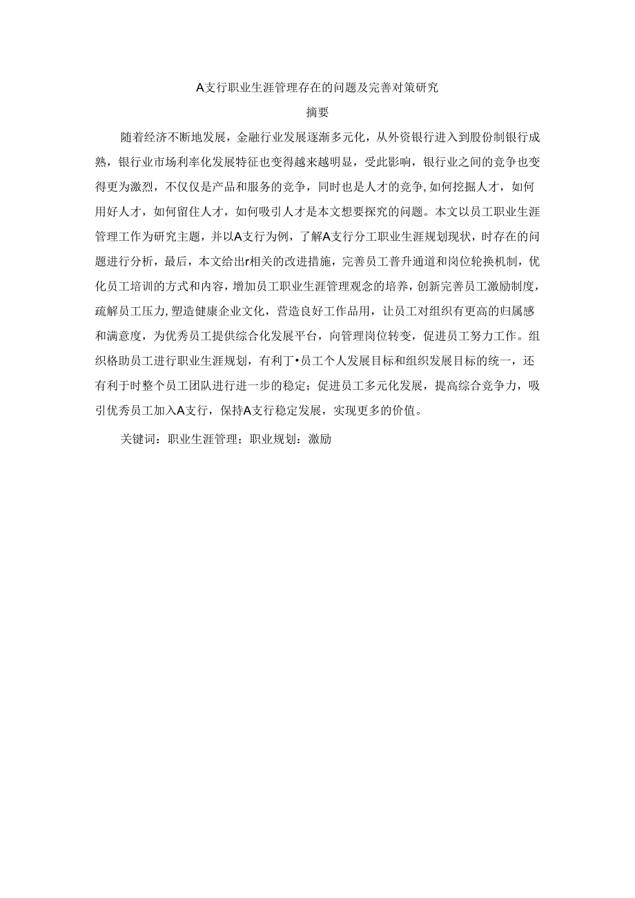 【《A支行职业生涯管理存在的问题及完善对策研究》8600字（论文）】.docx_第1页