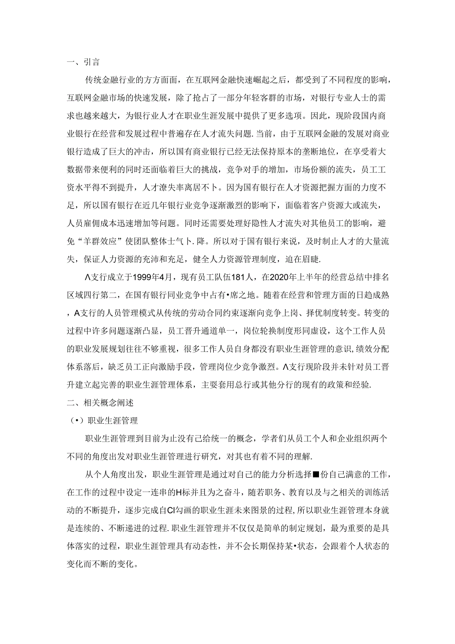 【《A支行职业生涯管理存在的问题及完善对策研究》8600字（论文）】.docx_第3页