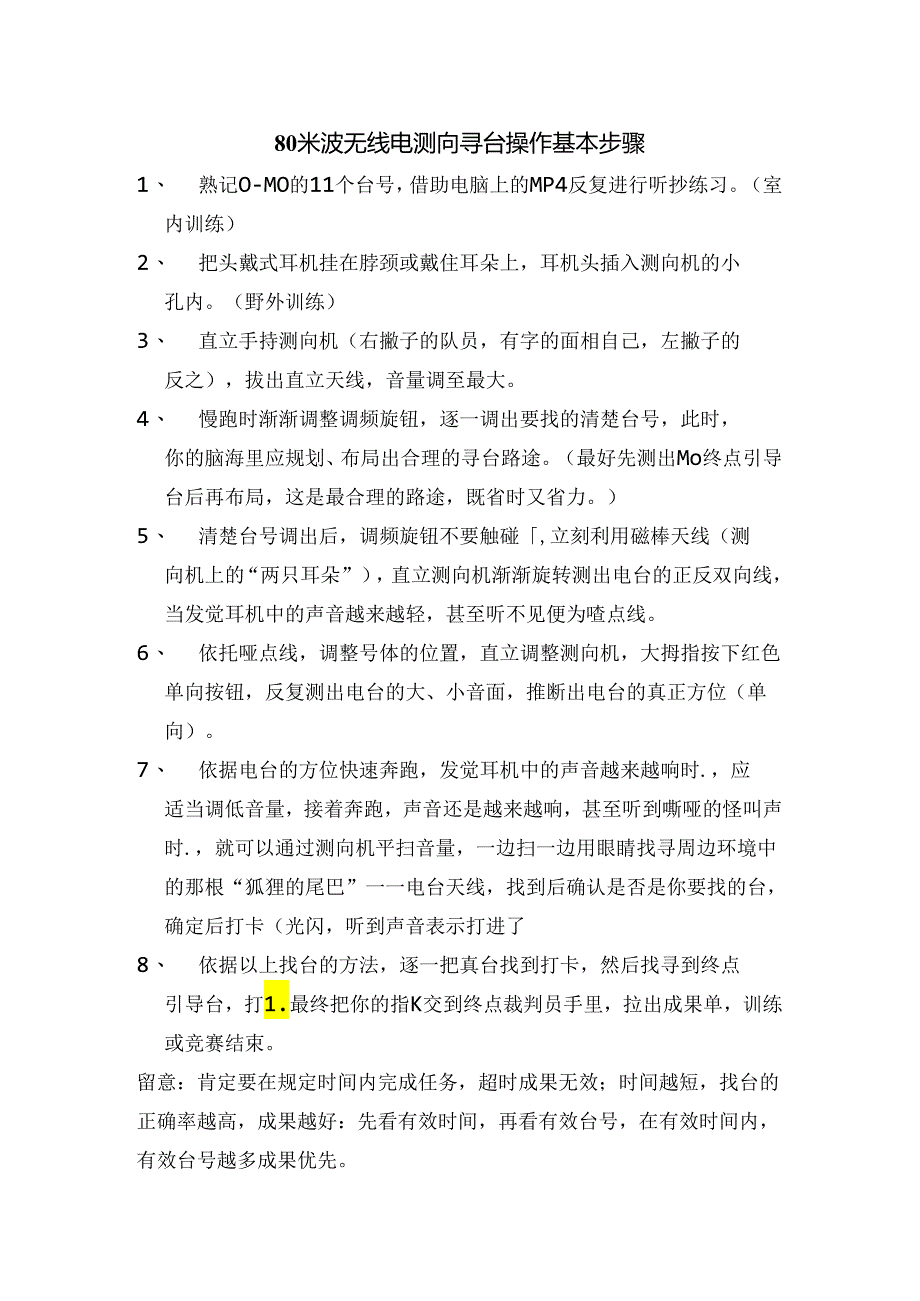 80米波无线电测向操作基本步骤.docx_第1页