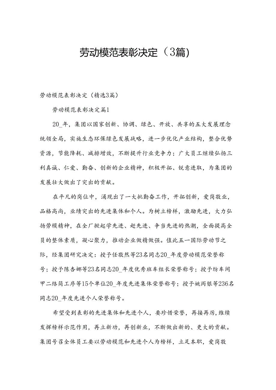 劳动模范表彰决定（3篇）.docx_第1页