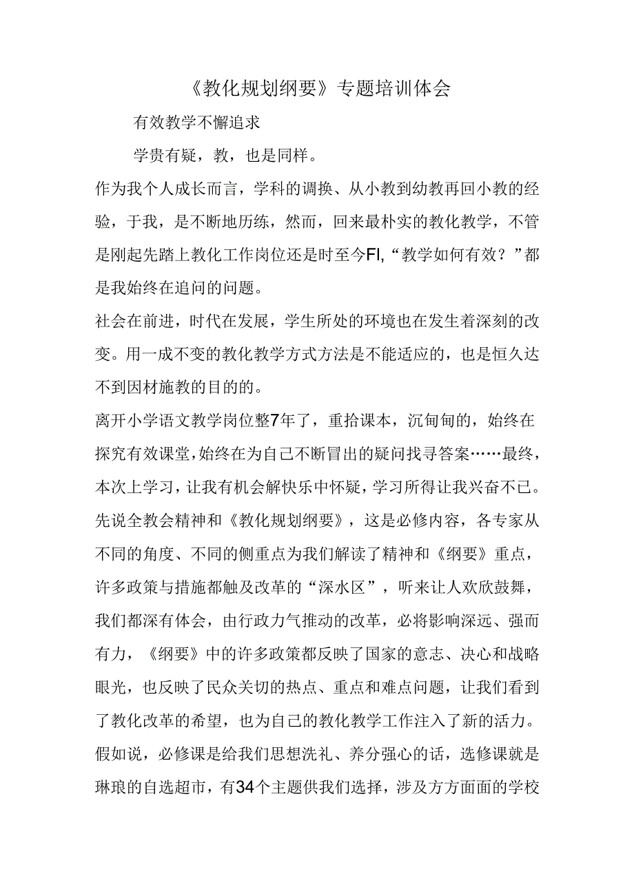 《教育规划纲要》专题培训体会.docx_第1页