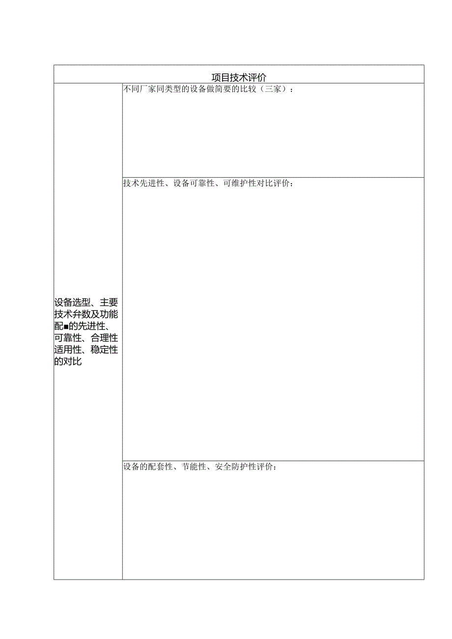 ____医院医疗设备购置论证申请表2023模板.docx_第2页