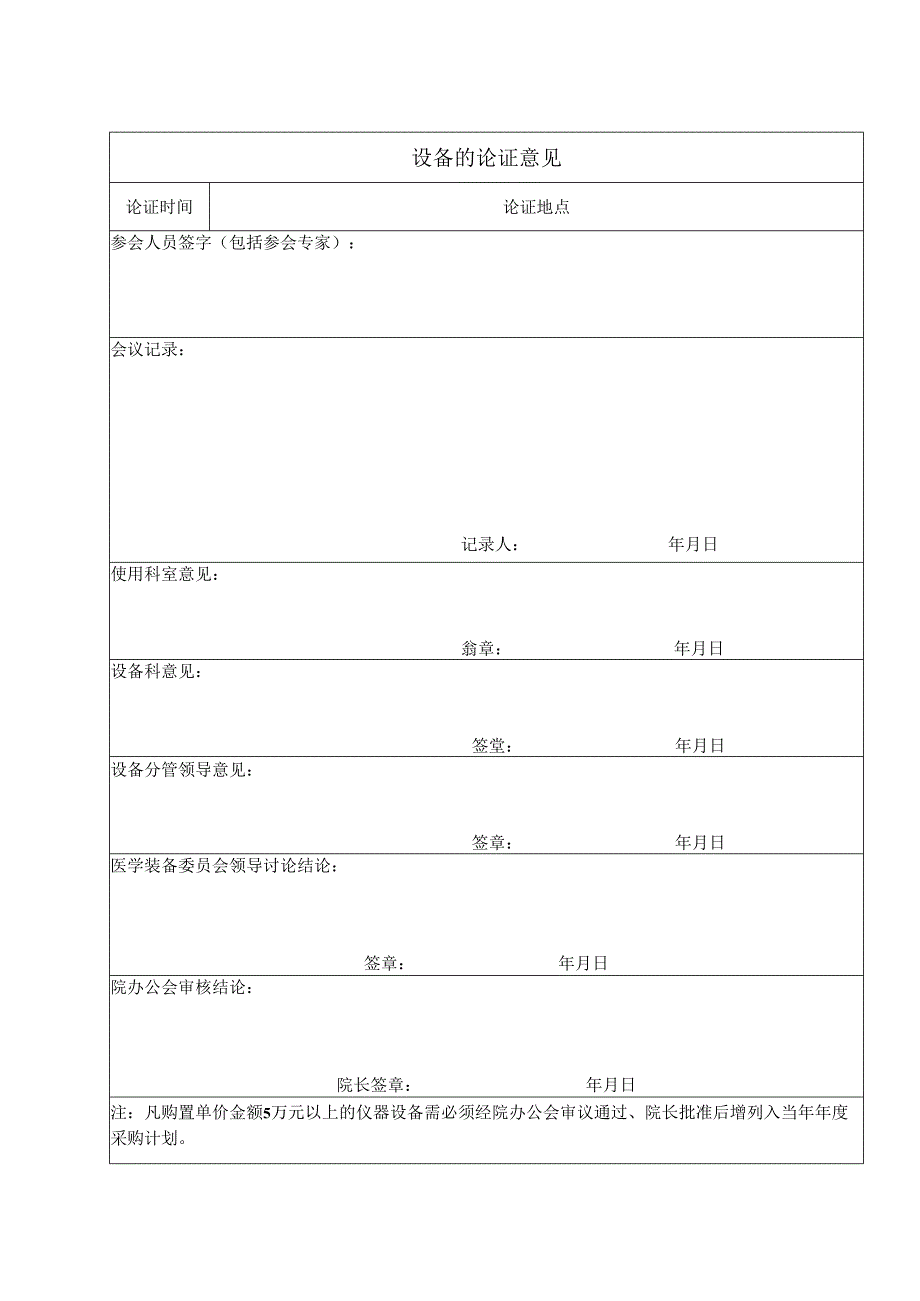 ____医院医疗设备购置论证申请表2023模板.docx_第3页