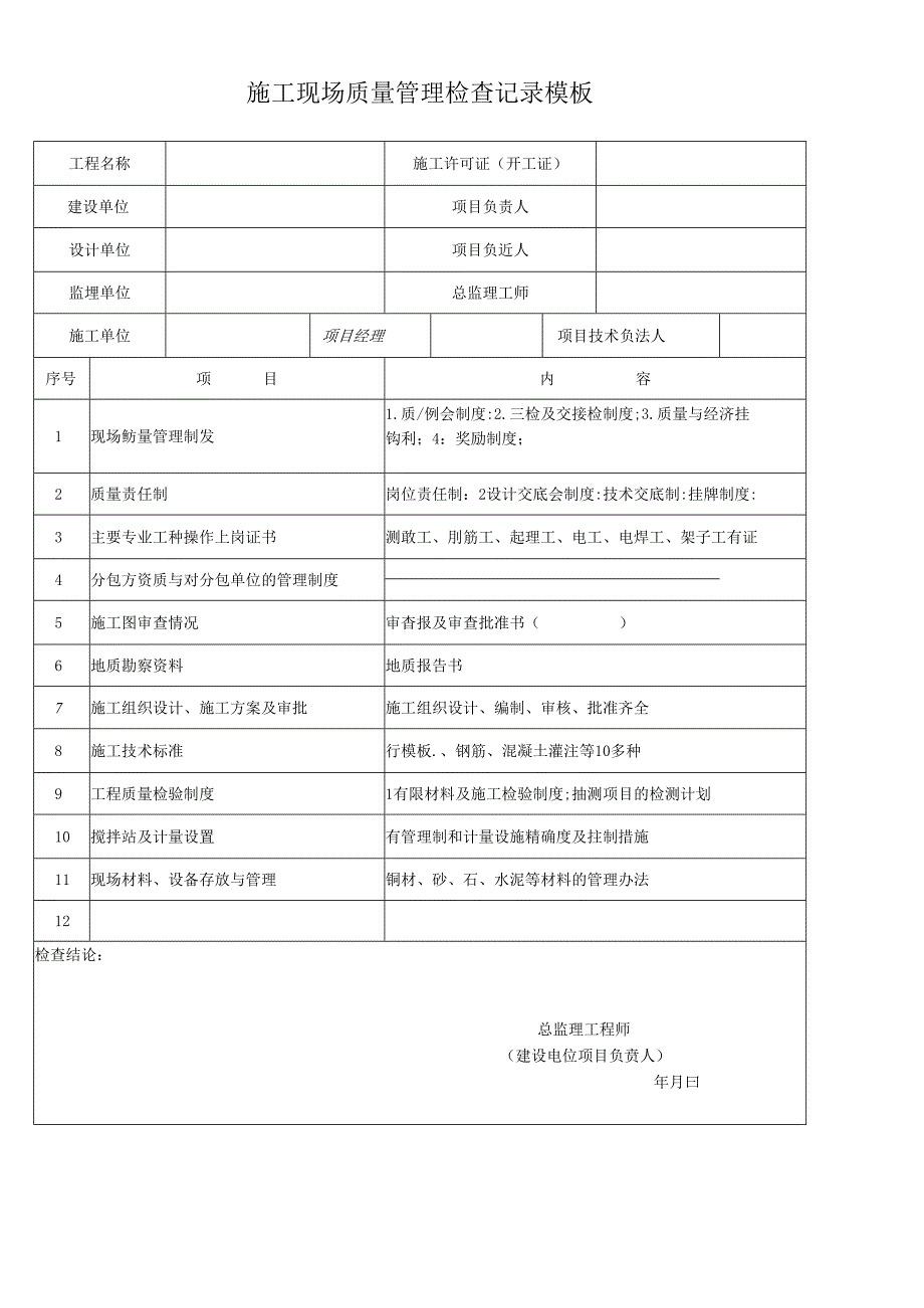 施工现场质量管理检查记录模板.docx_第1页