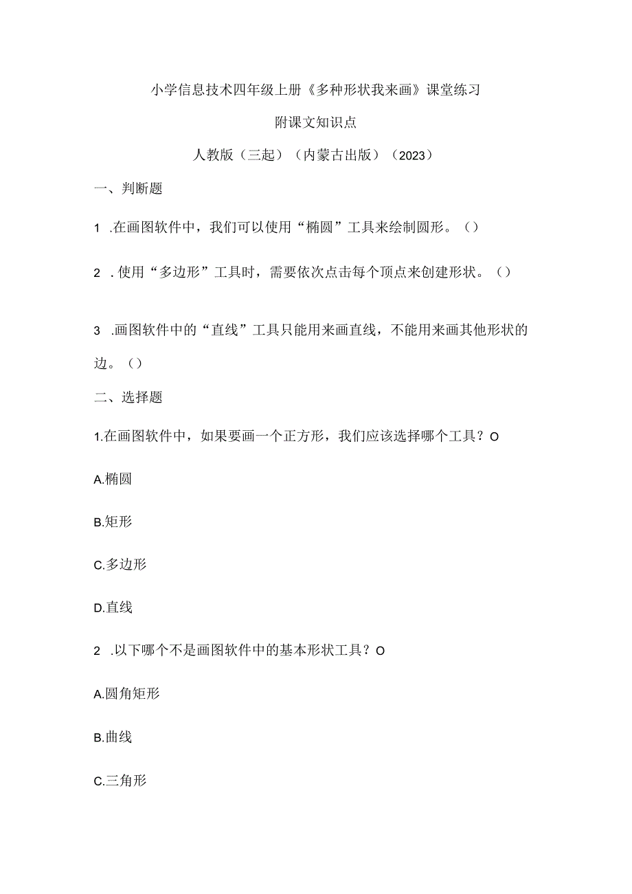 人教版（三起）（内蒙古出版）（2023）信息技术四年级上册《多种形状我来画》课堂练习附课文知识点.docx_第1页