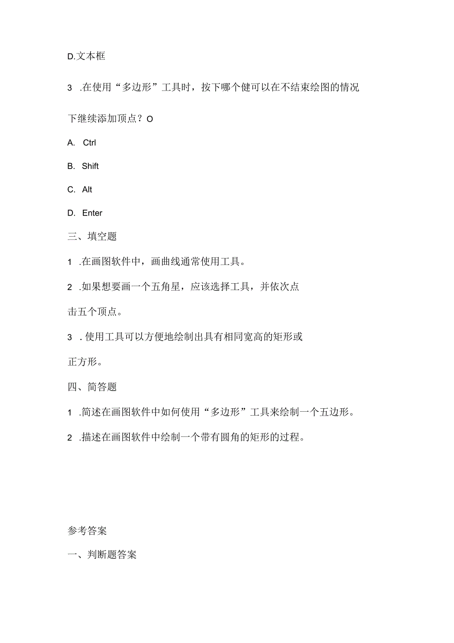 人教版（三起）（内蒙古出版）（2023）信息技术四年级上册《多种形状我来画》课堂练习附课文知识点.docx_第2页