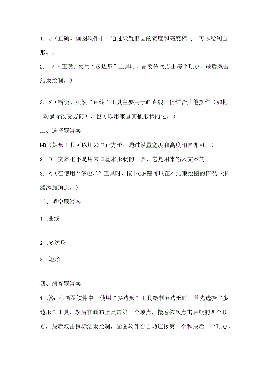 人教版（三起）（内蒙古出版）（2023）信息技术四年级上册《多种形状我来画》课堂练习附课文知识点.docx_第3页