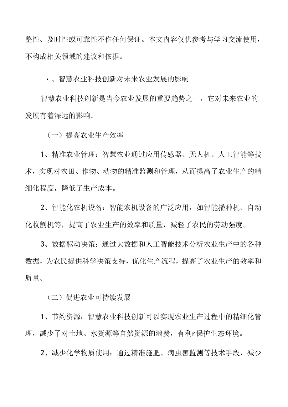 智慧农业科技创新对未来农业发展的影响分析.docx_第3页