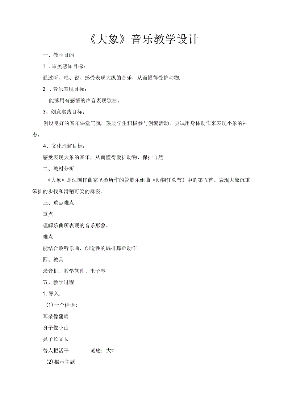 第4课大象教学设计 人音版音乐一年级下册.docx_第1页